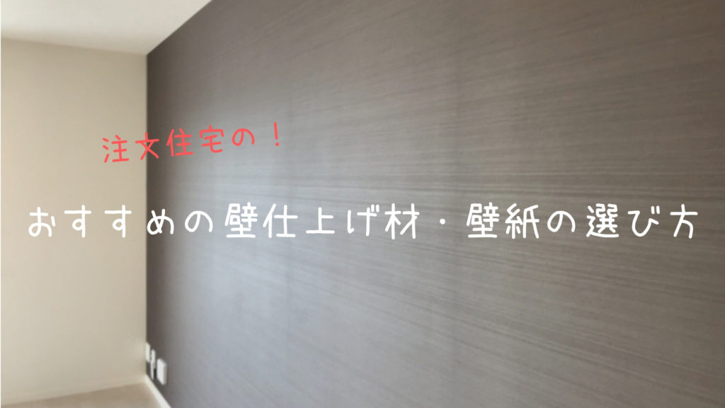 適当に選ぶと後悔する 注文住宅におすすめの壁紙 壁仕上げ材 の種類