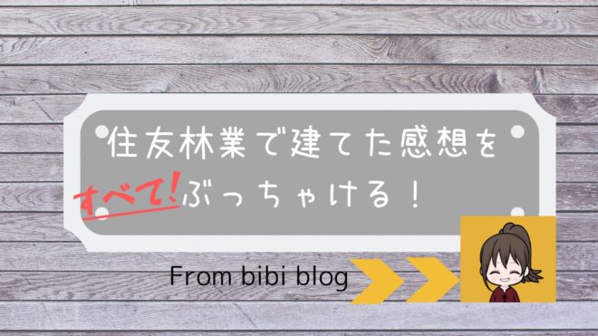 リアル口コミ評判 住友林業で建ててよかった 満足してる 平屋 坪単価 Myhome Lover S