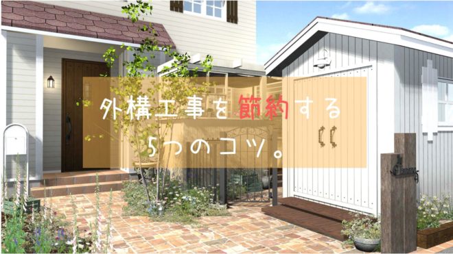 新築注文住宅の外構工事をオシャレに節約する5つのコツを紹介する Myhome Lover S