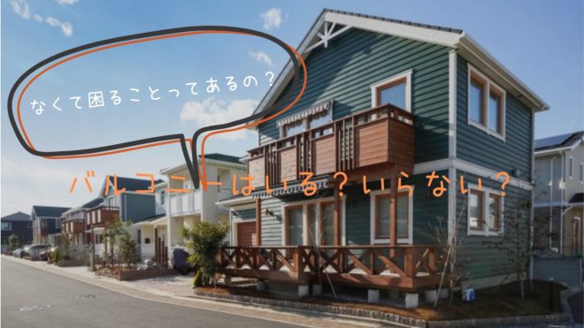 新築 注文住宅でバルコニーはいる いらない 必ず知るべきメリット デメリット Myhome Lover S