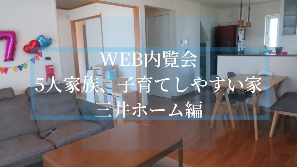 Web内覧会 三井ホームで建てた口コミ評判 4年住んで思うこと Myhome Lover S