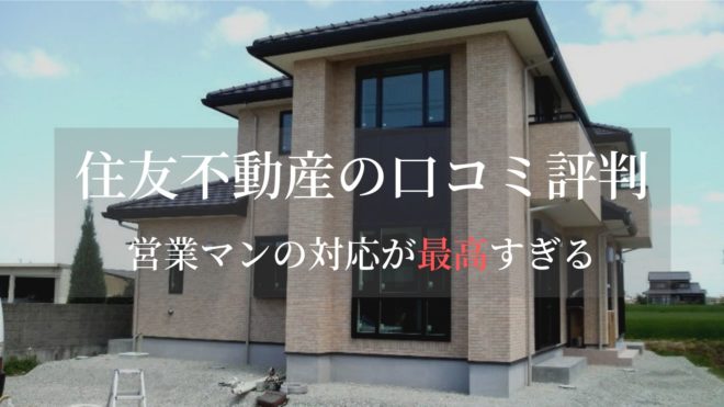 住友不動産の注文住宅の口コミ評判 間取り 坪単価 営業マンの対応が最高すぎ Myhome Lover S