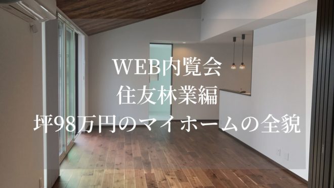 Web内覧会 住友林業で建てた坪98万円の施工事例とは 体験談 Myhome Lover S
