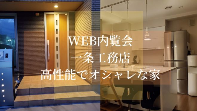 一条工務店をダサいと思っている人必見 このweb内覧会を見てもダサいといえるか 坪万円 Myhome Lover S